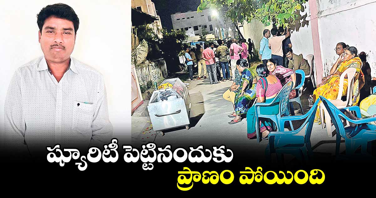 ష్యూరిటీ పెట్టినందుకు ప్రాణం పోయింది