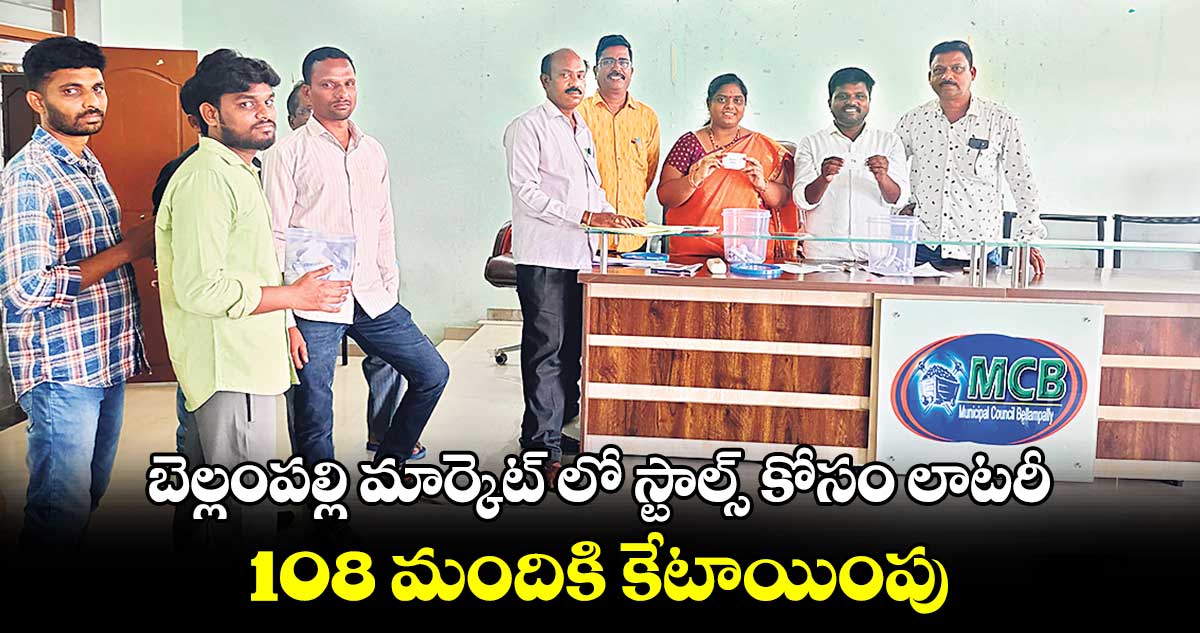 బెల్లంపల్లి మార్కెట్ లో​ స్టాల్స్ కోసం లాటరీ...108 మందికి కేటాయింపు