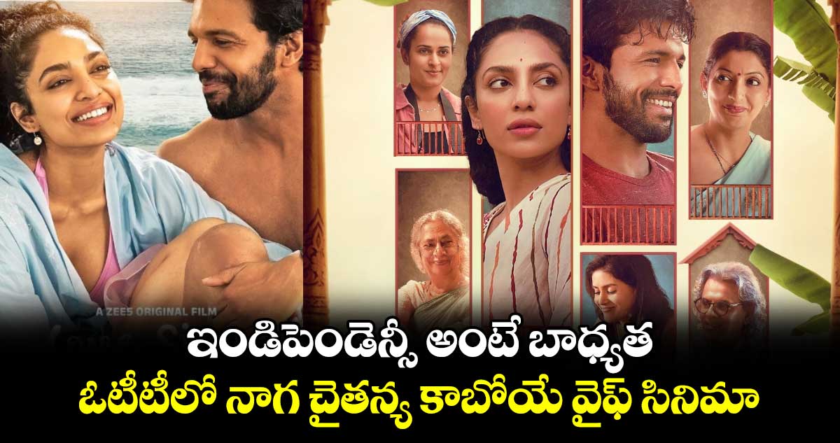 ఇండిపెండెన్సీ అంటే బాధ్యత.. ఓటీటీలో నాగ చైతన్య కాబోయే వైఫ్ సినిమా