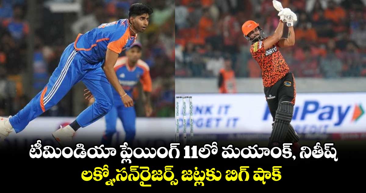 IND vs BAN 2024: టీమిండియా ప్లేయింగ్ 11లో మయాంక్, నితీష్.. లక్నో,సన్‌రైజర్స్ జట్లకు బిగ్ షాక్