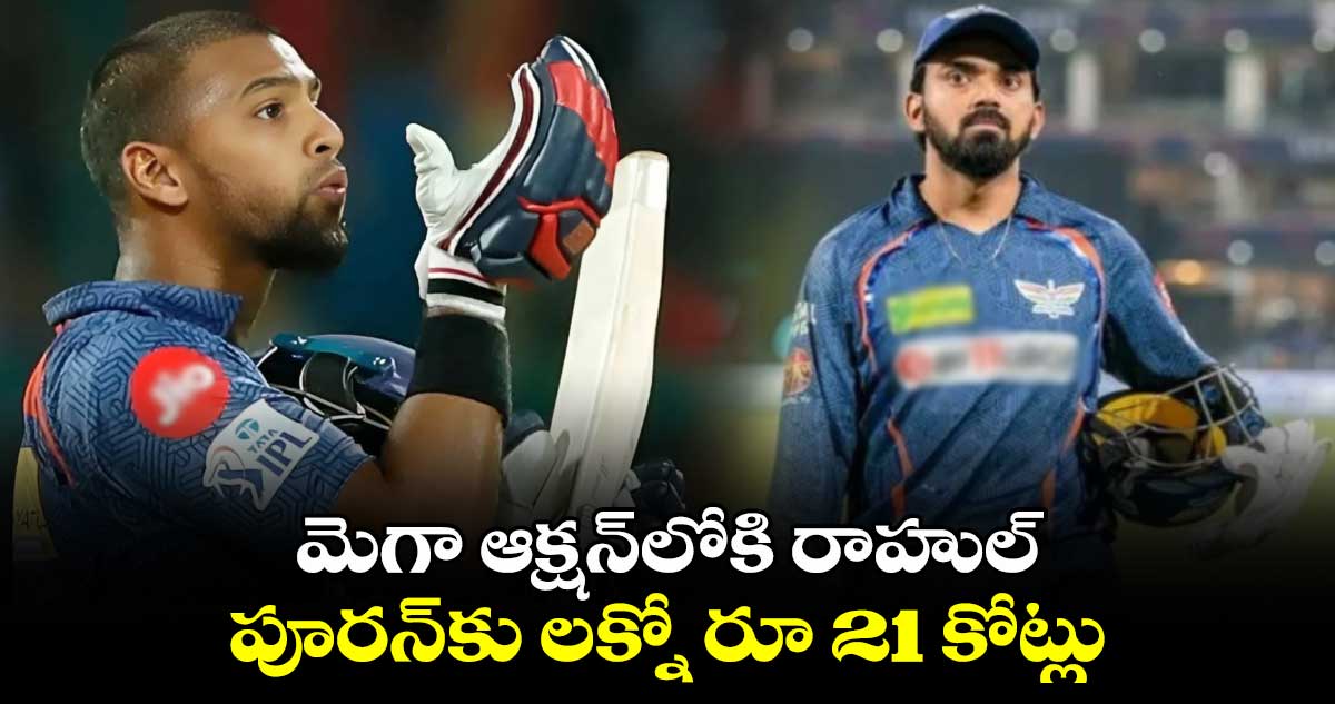 IPL Retention 2025: మెగా ఆక్షన్‌లోకి రాహుల్.. పూరన్‌కు లక్నో రూ 21 కోట్లు