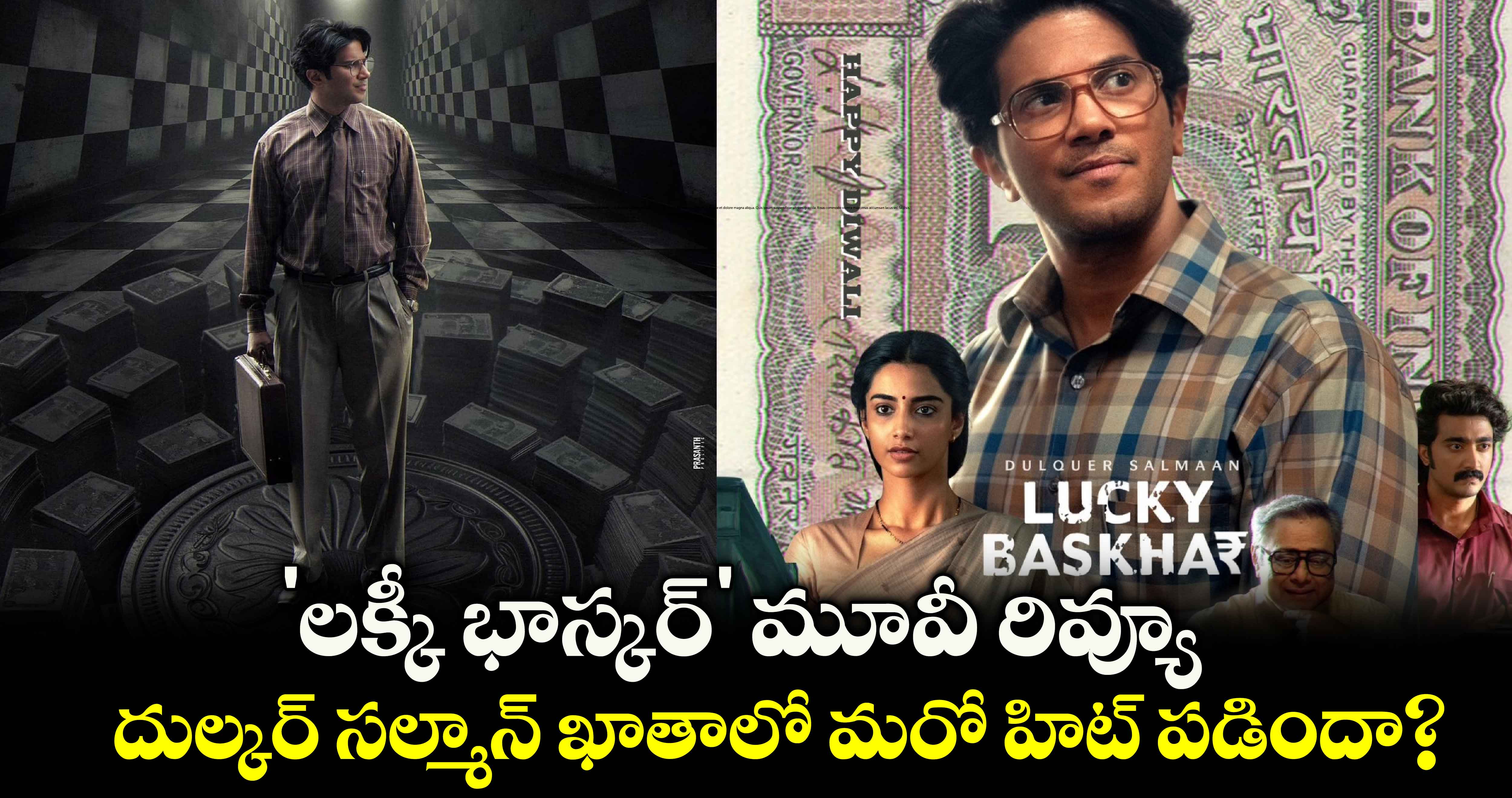 Lucky Baskhar Review: 'లక్కీ భాస్కర్' మూవీ రివ్యూ.. దుల్కర్‌ సల్మాన్‌ ఖాతాలో మరో హిట్ పడిందా?