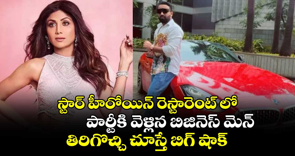 స్టార్ హీరోయిన్ రెస్టారెంట్ లో పార్టీకి వెళ్లిన బిజినెస్ మెన్.. తిరిగొచ్చి చూస్తే బిగ్ షాక్..  ఏమైందంటే..?