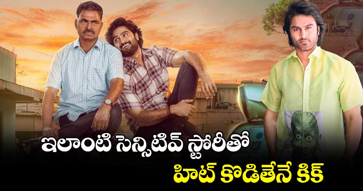 ఇలాంటి సెన్సిటివ్ స్టోరీతో హిట్ కొడితేనే కిక్ : హీరో సుధీర్ బాబు