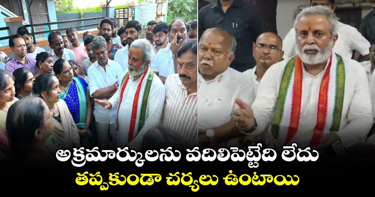 అక్రమార్కులను వదిలిపెట్టేది లేదు.. తప్పకుండా చర్యలు ఉంటాయి :మధు యాష్కీ