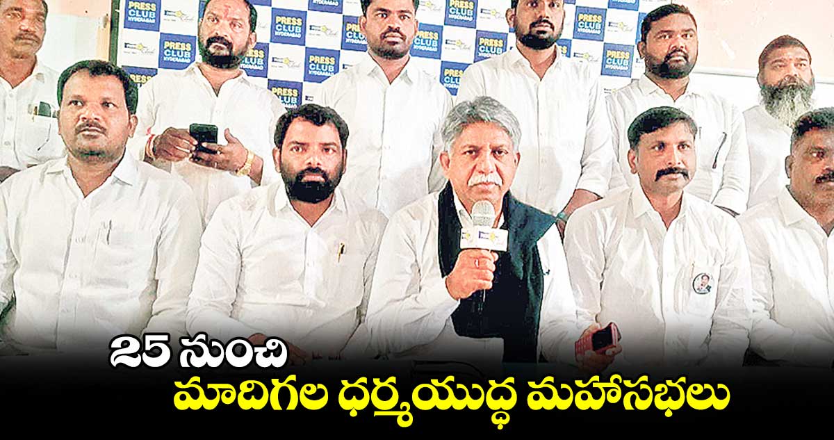 25 నుంచి మాదిగల ధర్మయుద్ధ మహాసభలు