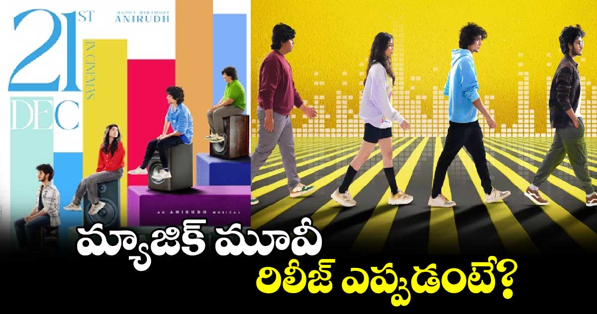 Magic Movie: మ్యాజిక్ మూవీ.. రిలీజ్ ఎప్పుడంటే?