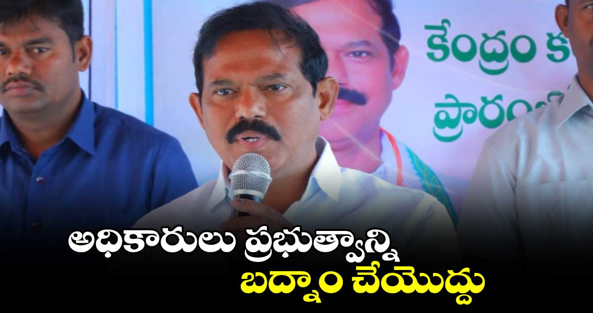 అధికారులు  ప్రభుత్వాన్ని బద్నాం చేయొద్దు: ఎమ్మెల్యే మురళీ నాయక్