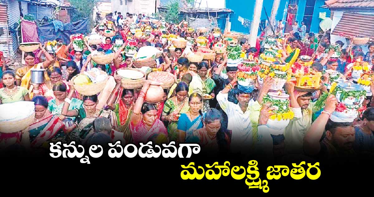 కన్నుల పండువగా మహాలక్ష్మి జాతర