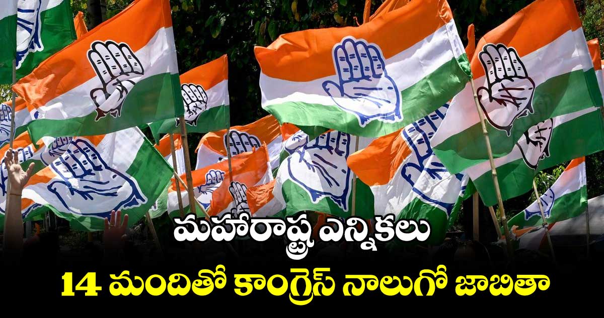 మహారాష్ట్ర ఎన్నికలు: 14 మందితో కాంగ్రెస్ నాలుగో జాబితా