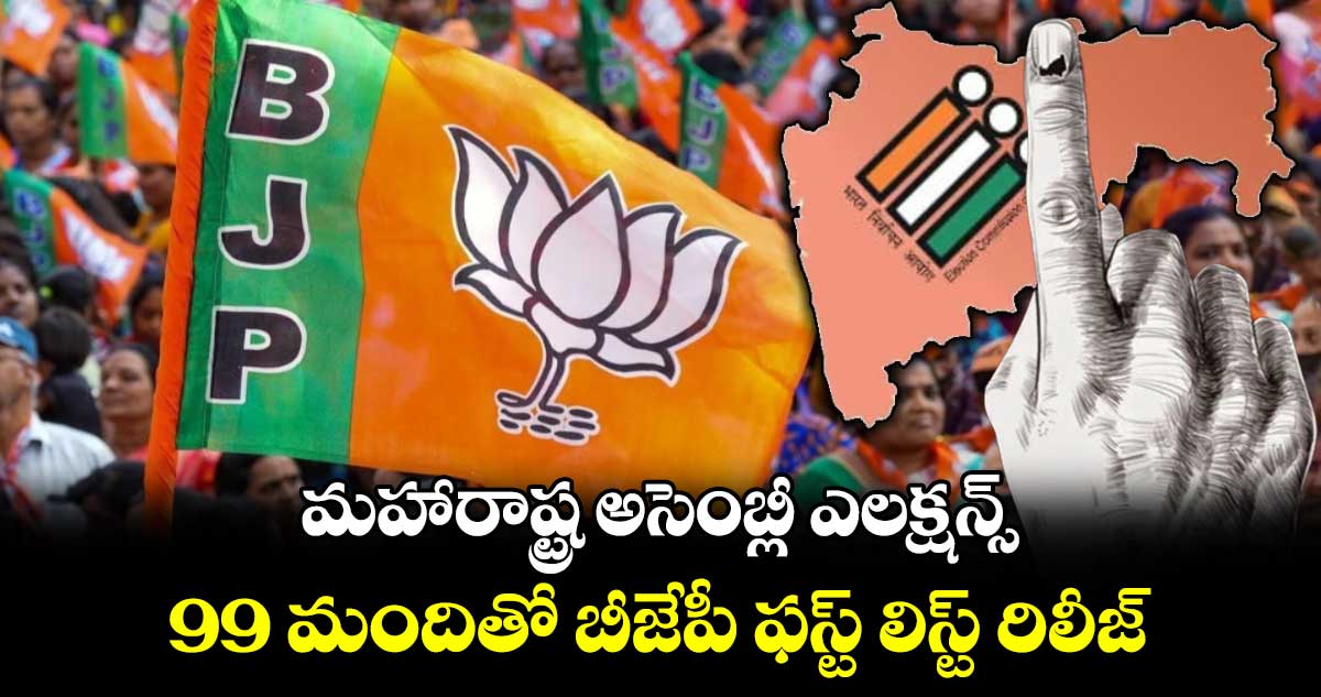 మహారాష్ట్ర అసెంబ్లీ ఎలక్షన్స్: 99 మందితో బీజేపీ ఫస్ట్ లిస్ట్ రిలీజ్