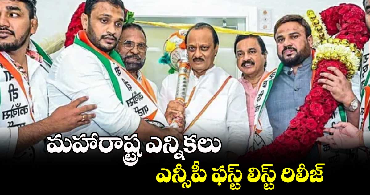 మహారాష్ట్ర ఎన్నికలు..ఎన్సీపీ ఫస్ట్ లిస్ట్ రిలీజ్