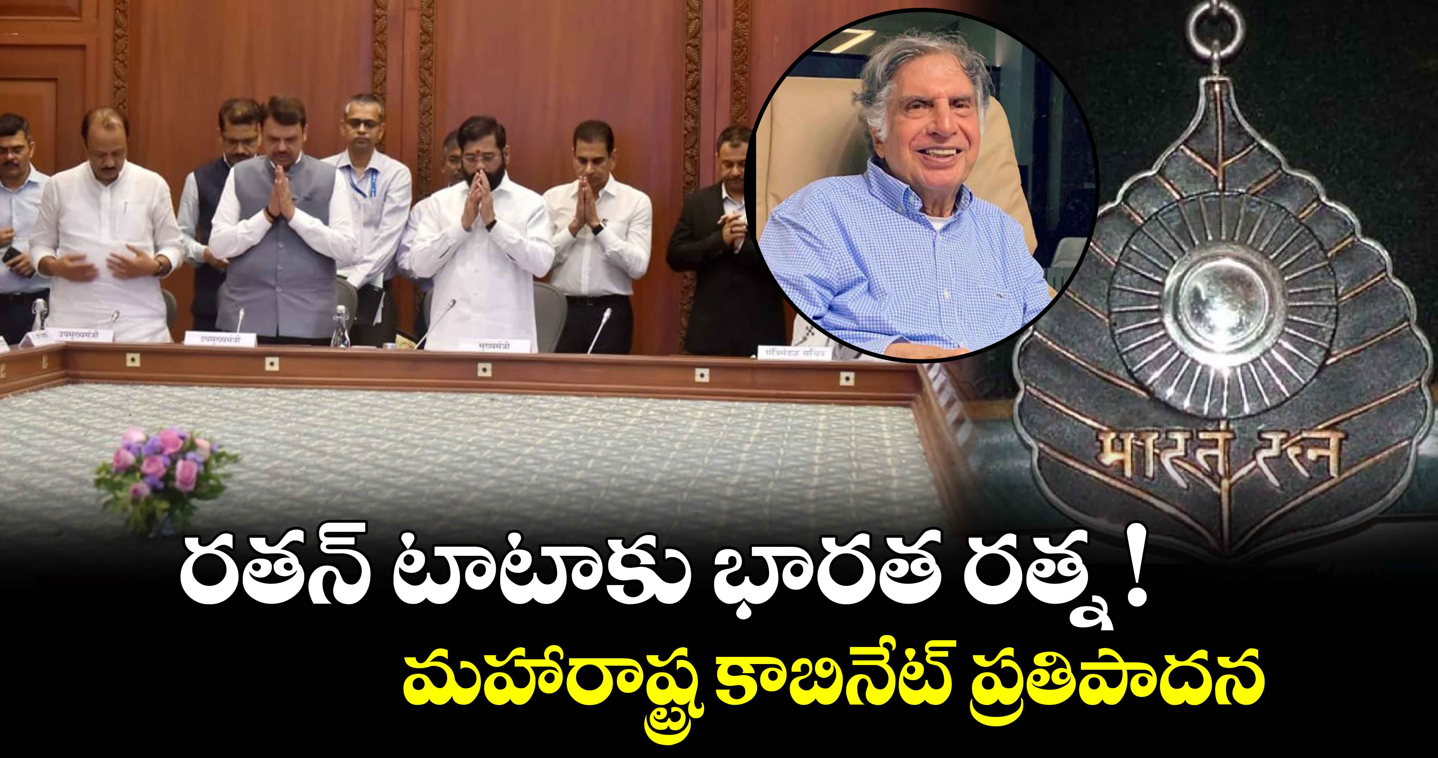 రతన్ టాటాకు భారత రత్న! : మహారాష్ట్ర కాబినేట్ ప్రతిపాదన