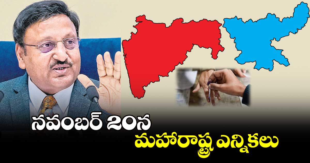 నవంబర్ 20న మహారాష్ట్ర ఎన్నికలు 