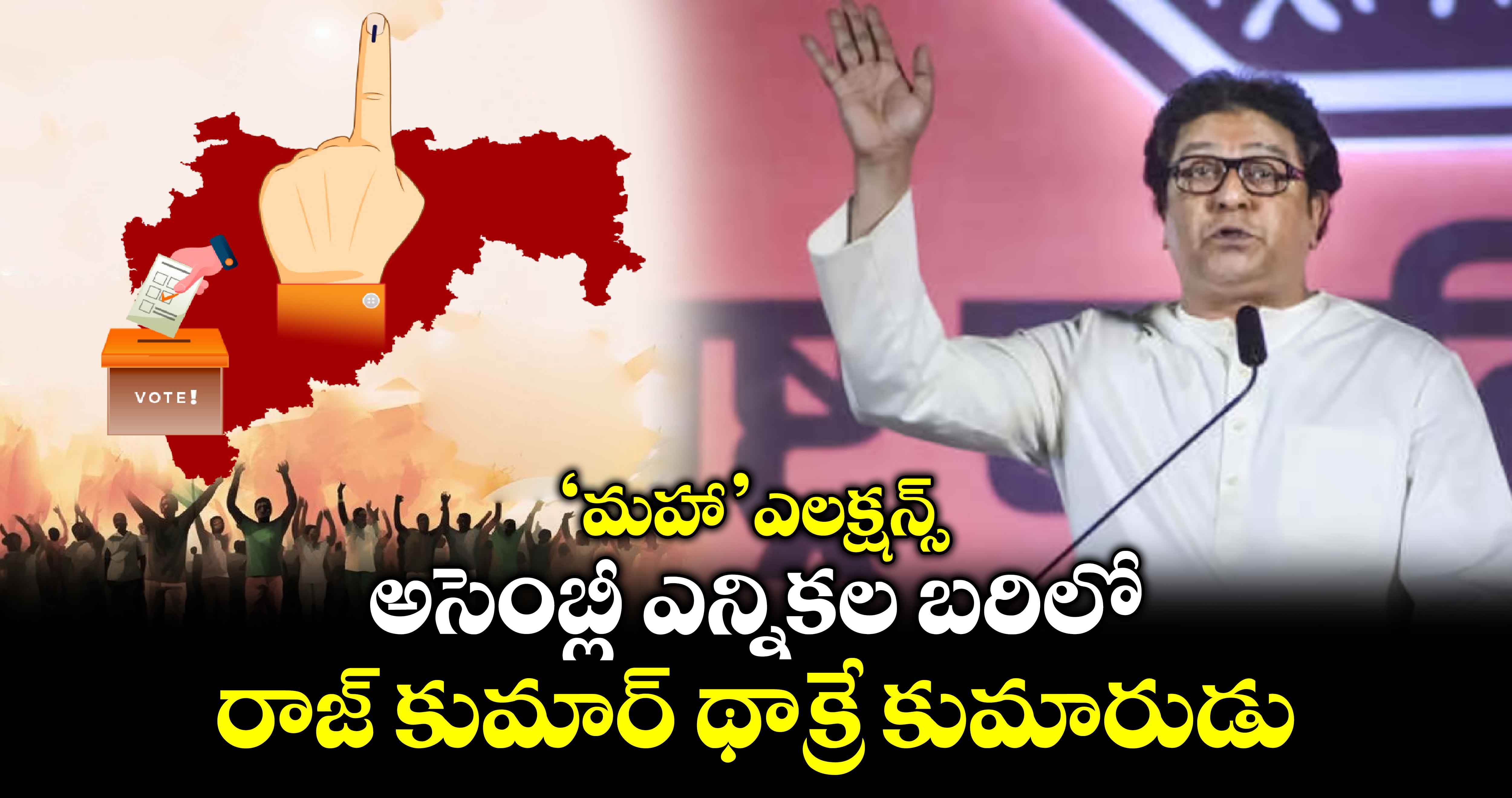 ‘మహా’ ఎలక్షన్స్: అసెంబ్లీ ఎన్నికల బరిలో రాజ్ కుమార్ థాక్రే కుమారుడు