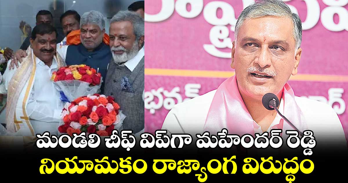 మండలి చీఫ్ విప్​గా మహేందర్ రెడ్డి .. నియామకం రాజ్యాంగ విరుద్ధం