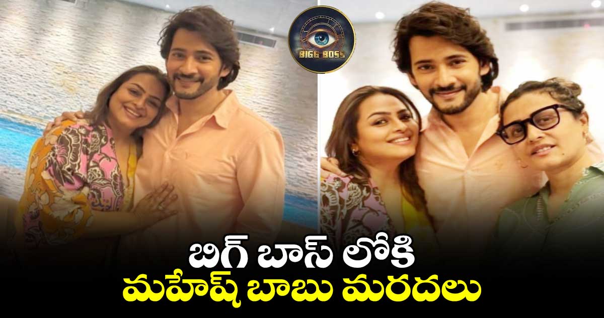 బిగ్ బాస్ లోకి మహేష్ బాబు మరదలు...