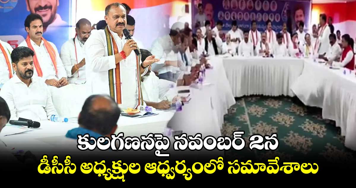 కులగణన ఎక్స్ రే మాత్రమే కాదు..మెగా హెల్త్ చెకప్ లాంటిది :  మహేశ్ కుమార్ గౌడ్ 