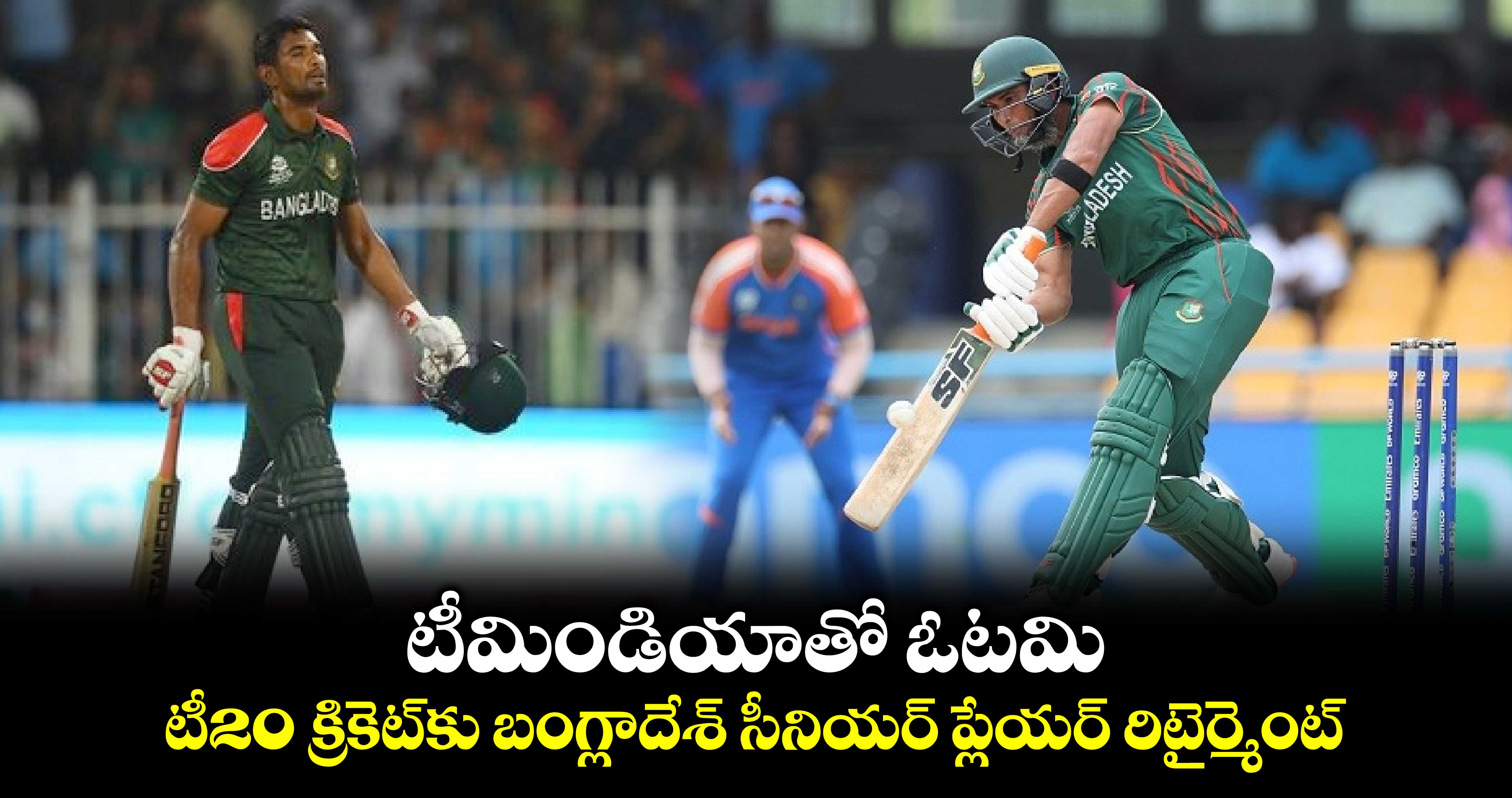 IND vs BAN: టీమిండియాతో ఓటమి.. టీ20 క్రికెట్‌కు బంగ్లాదేశ్ సీనియర్ ప్లేయర్ రిటైర్మెంట్