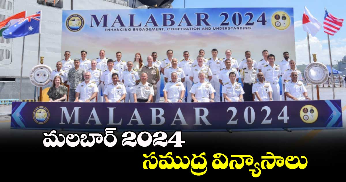 మలబార్ 2024 సముద్ర విన్యాసాలు 