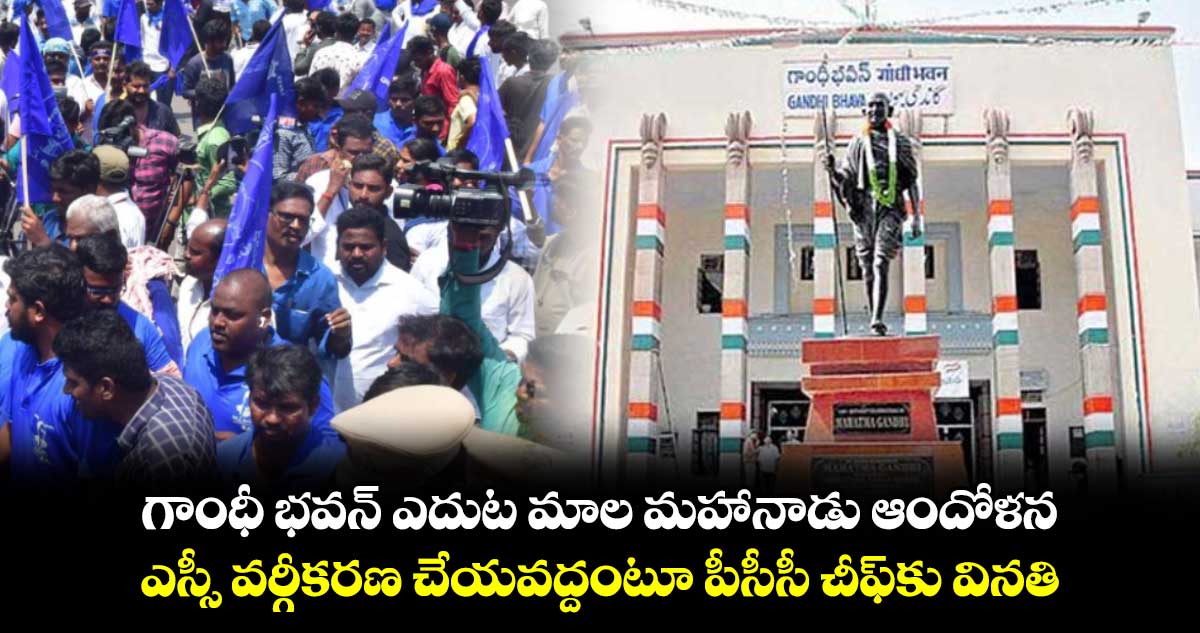 గాంధీ భవన్ ఎదుట  మాల మహానాడు ఆందోళన .. ఎస్సీ వర్గీకరణ చేయవద్దంటూ పీసీసీ చీఫ్​కు వినతి