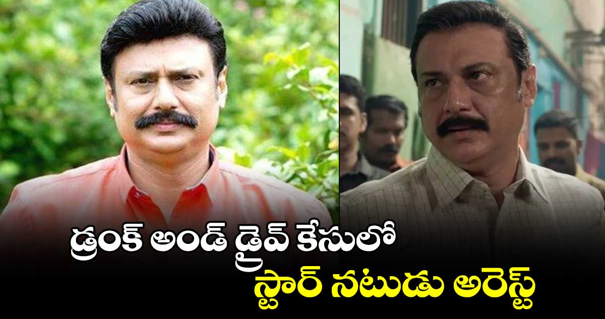 డ్రంక్ అండ్ డ్రైవ్ కేసులో స్టార్ నటుడు అరెస్ట్..