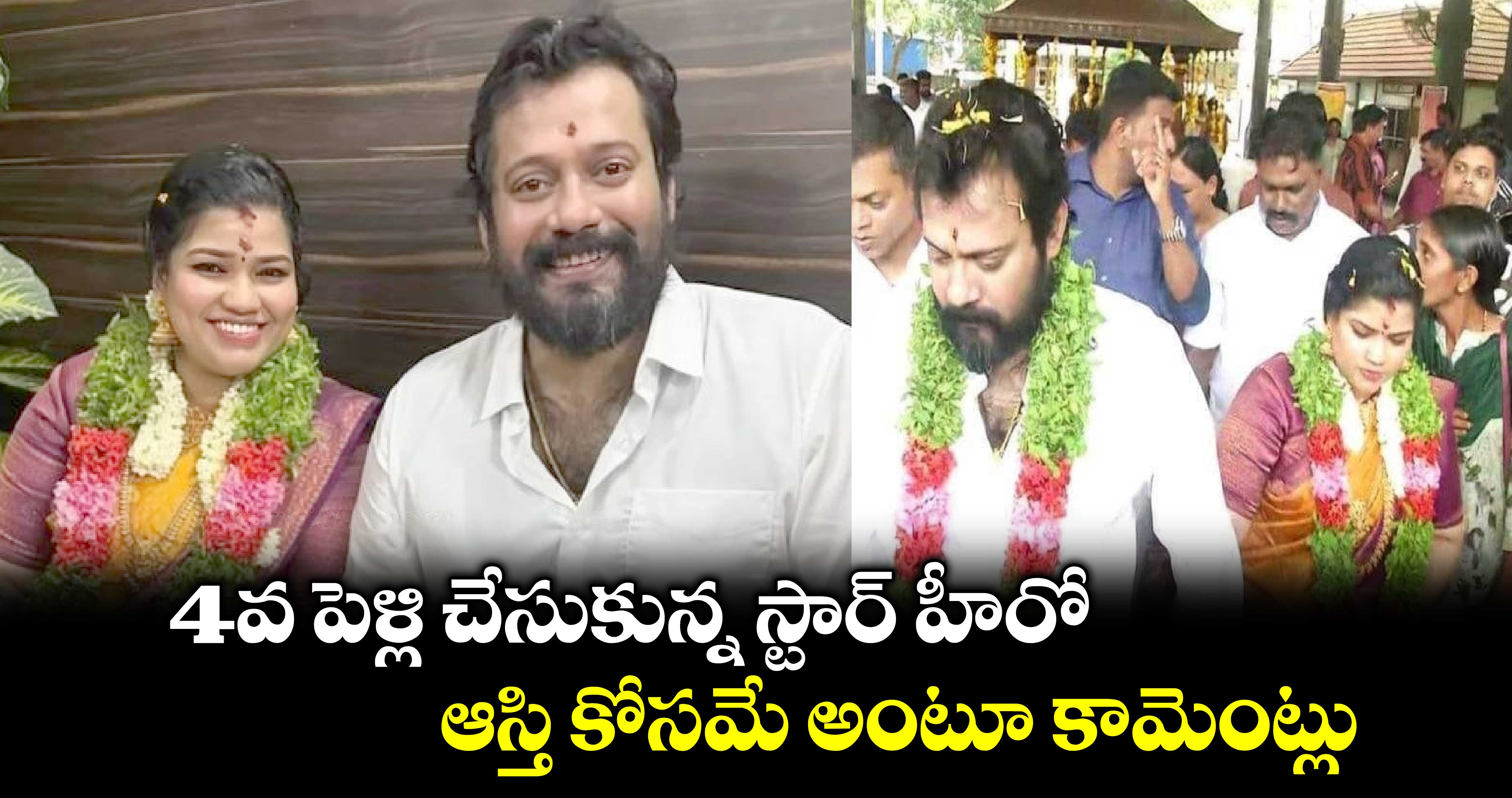 4వ పెళ్లి చేసుకున్న స్టార్ హీరో.. ఆస్తి కోసమే అంటూ కామెంట్లు..