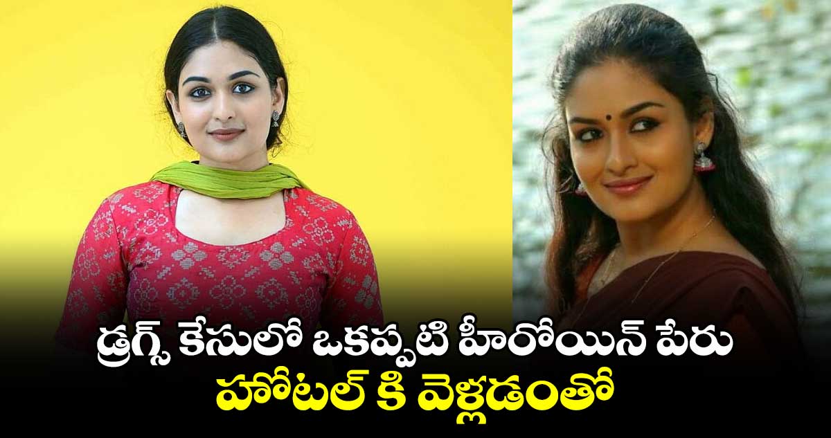 డ్రగ్స్ కేసులో ఒకప్పటి హీరోయిన్ పేరు... హోటల్ కి వెళ్లడంతో...