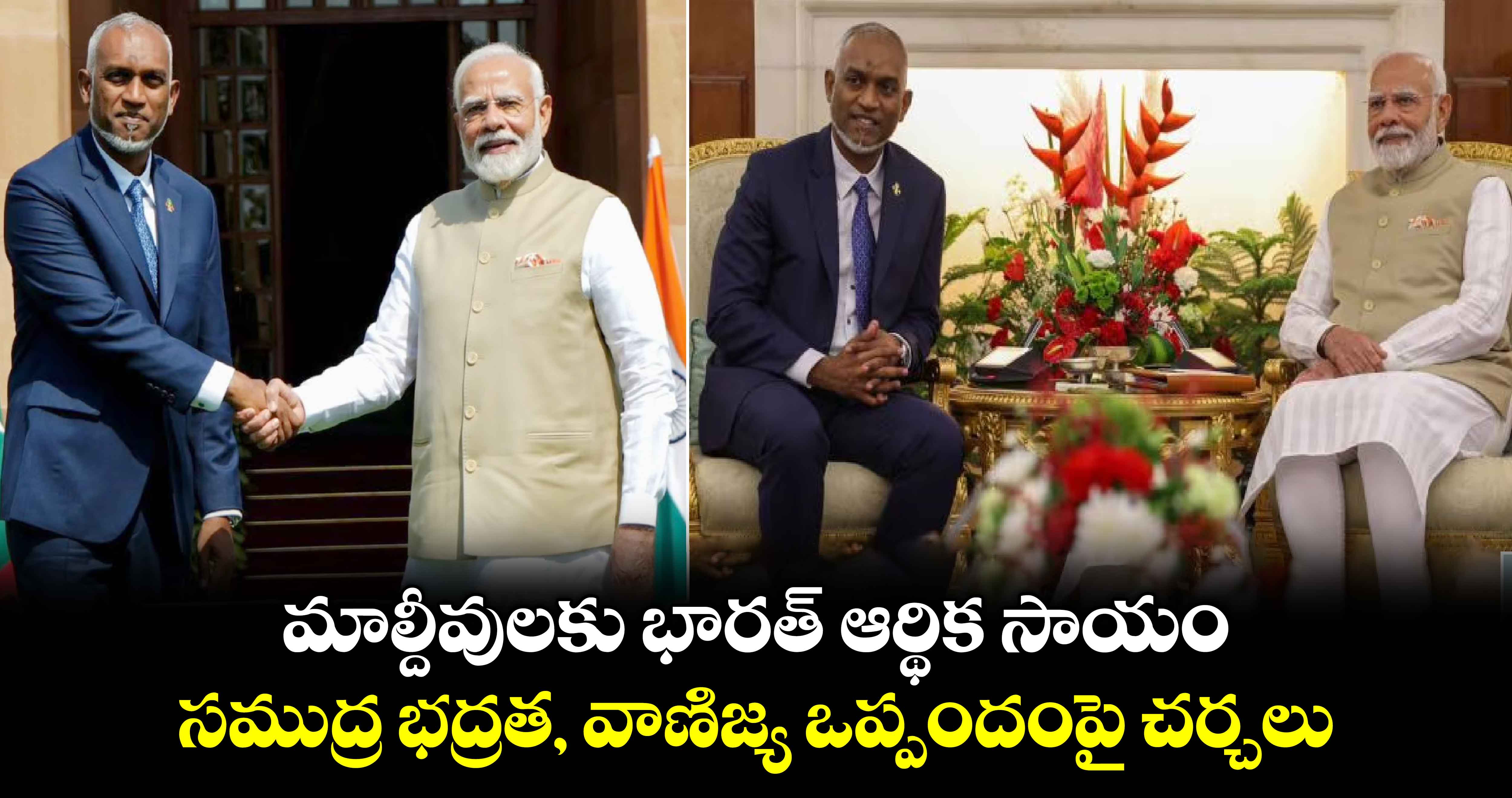 మాల్దీవులకు భారత్ ఆర్థిక సాయం.. సముద్ర భద్రత, వాణిజ్య ఒప్పందంపై చర్చలు