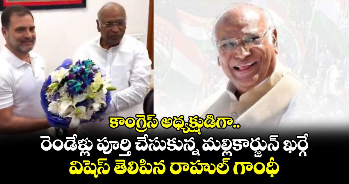 కాంగ్రెస్ అధ్యక్షుడిగా రెండేళ్లు పూర్తి చేసుకున్న మల్లికార్జున్ ఖర్గే.. విషెస్ తెలిపిన రాహుల్ గాంధీ