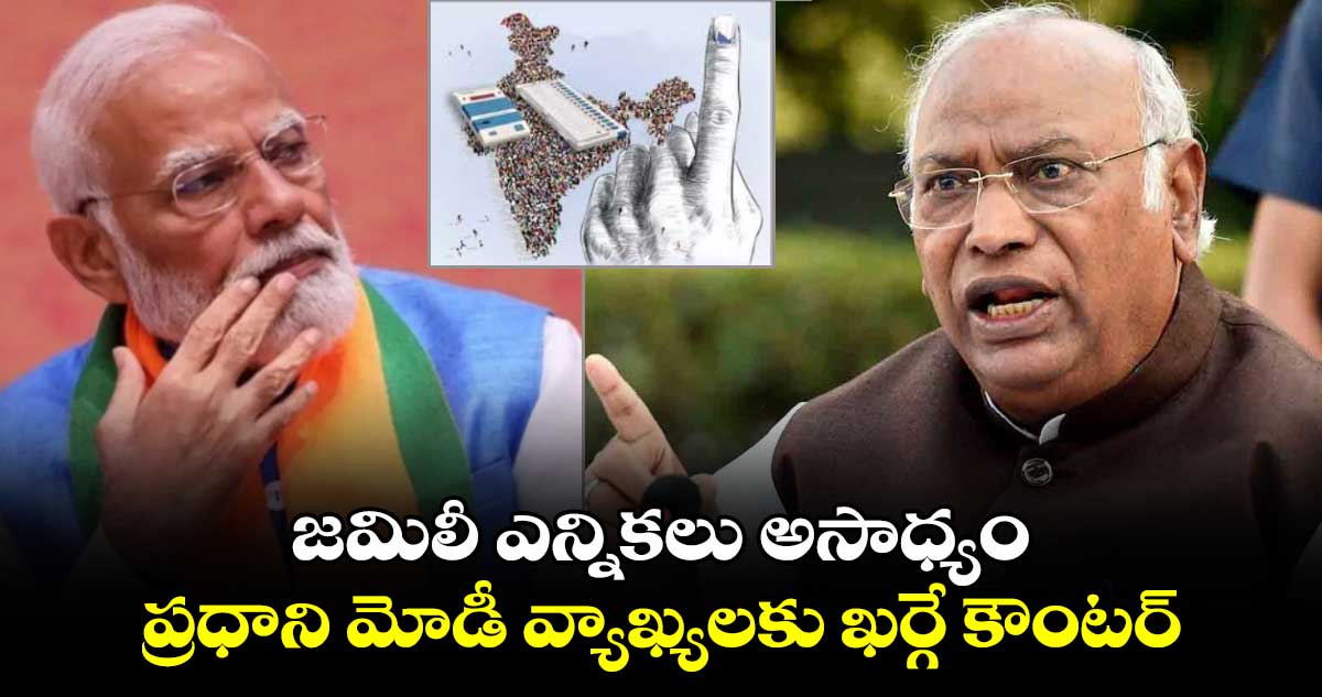 జమిలీ ఎన్నికలు అసాధ్యం.. ప్రధాని మోడీ వ్యాఖ్యలకు ఖర్గే కౌంటర్