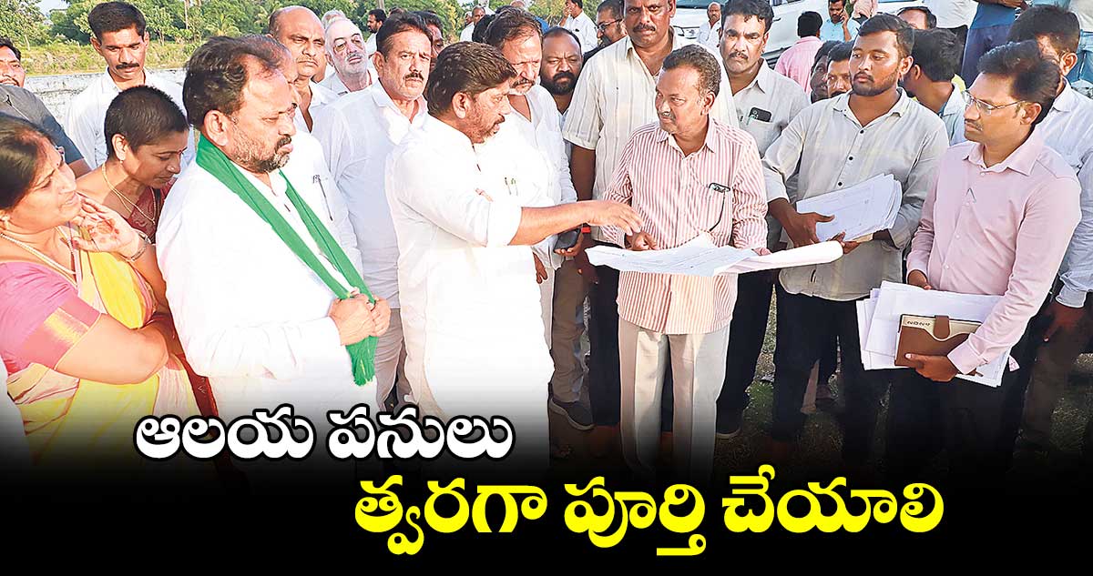 ఆలయ పనులు త్వరగా పూర్తి చేయాలి : భట్టి విక్రమార్క