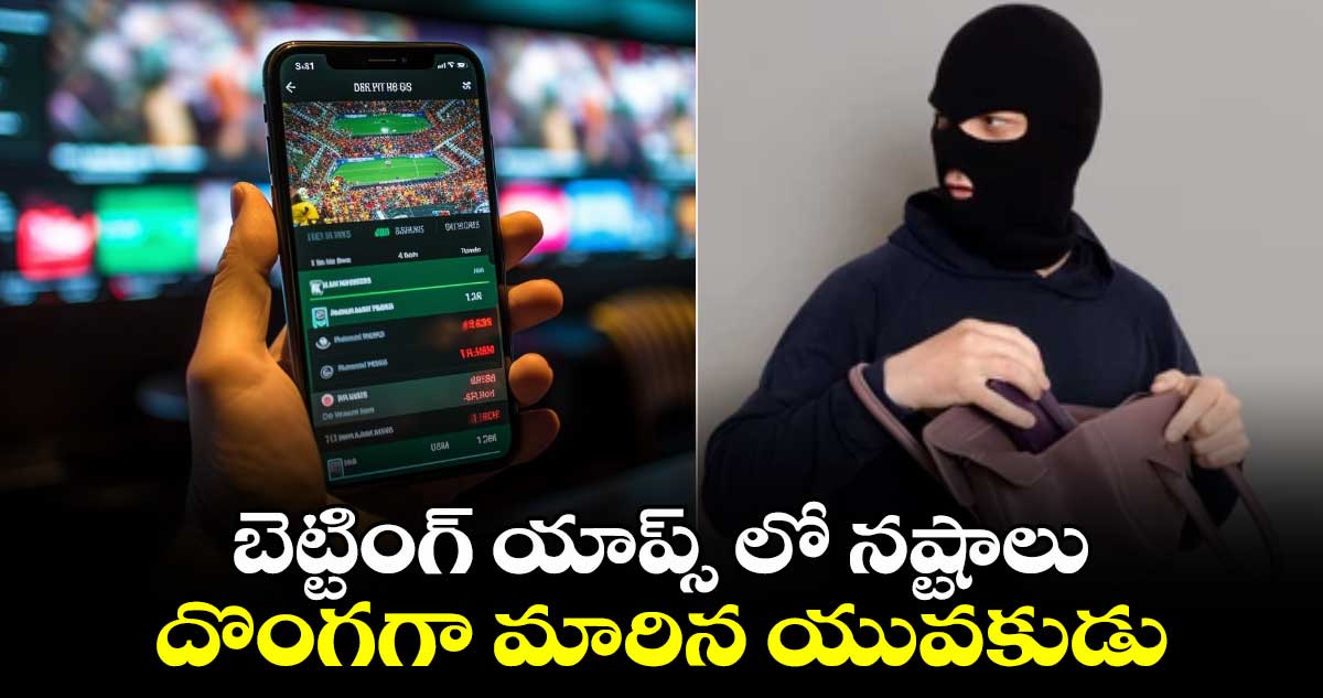 బెట్టింగ్ యాప్స్ లో నష్టాలు.. దొంగగా మారిన యువకుడు..