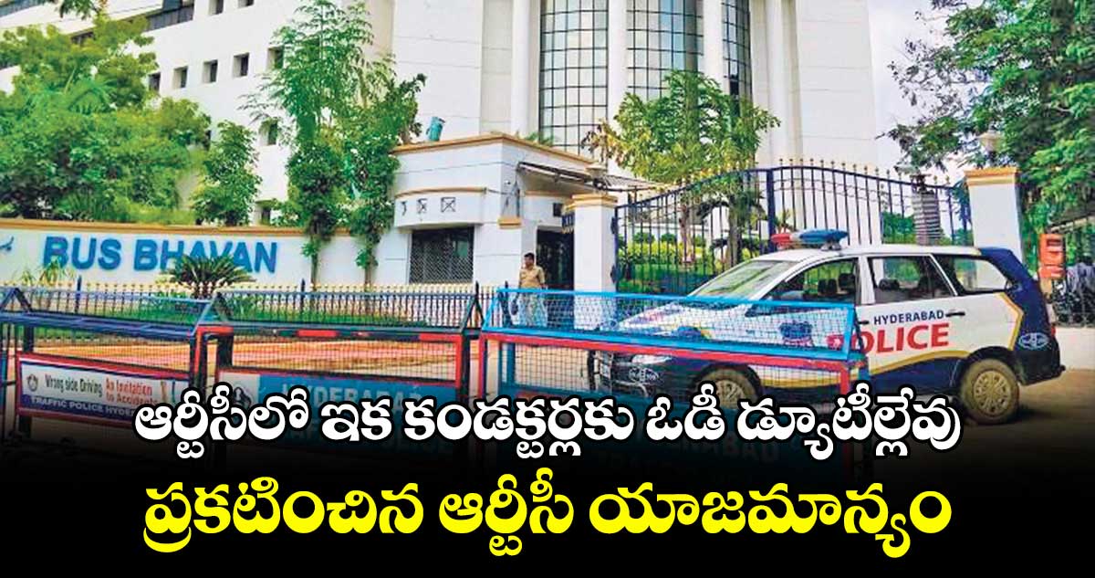 ఆర్టీసీలో ఇక కండక్టర్లకు ఓడీ డ్యూటీల్లేవు...ప్రకటించిన ఆర్టీసీ యాజమాన్యం