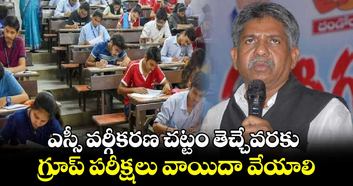 ఎస్సీ వర్గీకరణ చట్టం తెచ్చేవరకు గ్రూప్​ పరీక్షలు వాయిదా వేయాలి: మందకృష్ణ మాదిగ డిమాండ్‌