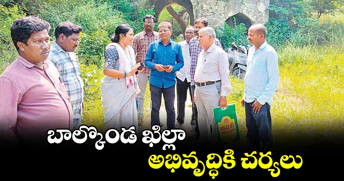 బాల్కొండ ఖిల్లా అభివృద్ధికి చర్యలు