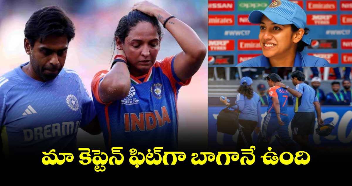 IND vs SL: మా కెప్టెన్ ఫిట్‌గా బాగానే ఉంది: స్మృతి మంధాన