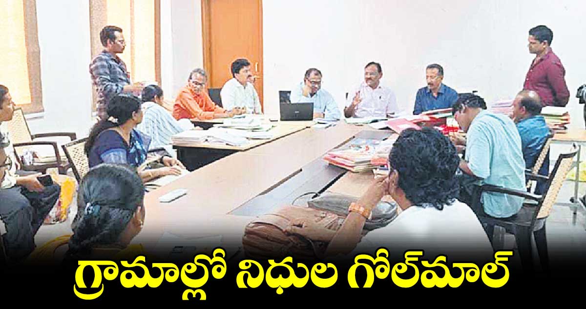 గ్రామాల్లో నిధుల గోల్​మాల్