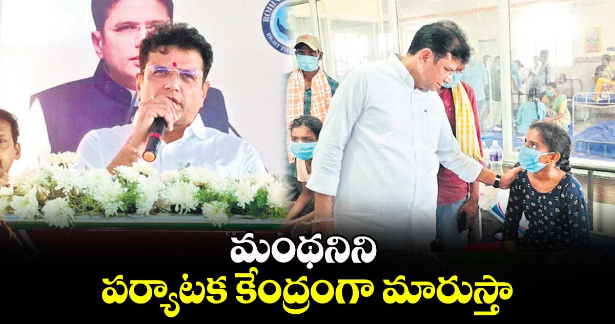 మంథనిని పర్యాటక కేంద్రంగా మారుస్తా