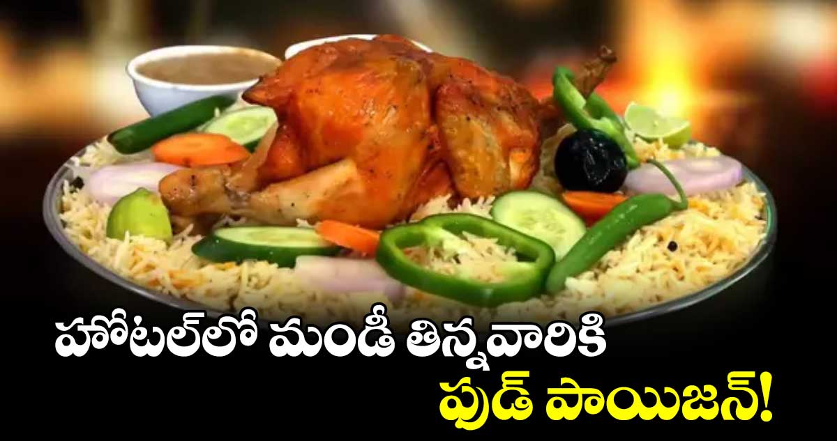 హోటల్​లో మండీ తిన్నవారికి ఫుడ్ పాయిజన్!