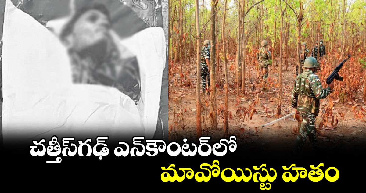 చత్తీస్గఢ్ ఎన్కౌంటర్లో మావోయిస్టు హతం