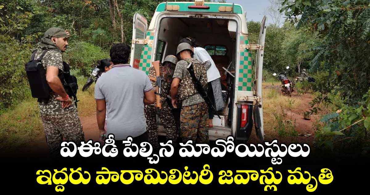 ఐఈడీ పేల్చిన మావోయిస్టులు.. ఇద్దరు పారామిలిటరీ జవాన్లు మృతి