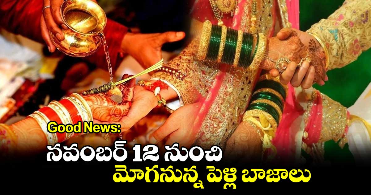 Good News: నవంబర్​ 12 నుంచి మోగనున్న పెళ్లి బాజాలు..