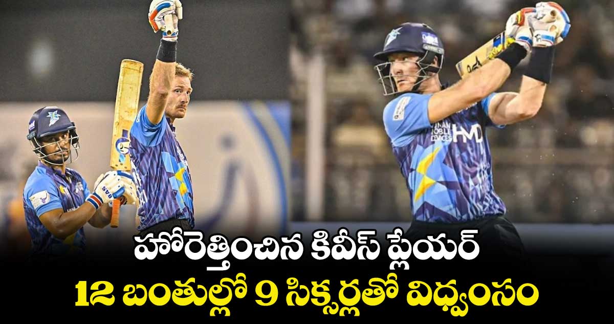 Legends League Cricket: హోరెత్తించిన కివీస్ ప్లేయర్.. 12 బంతుల్లో 9 సిక్సర్లతో విధ్వంసం