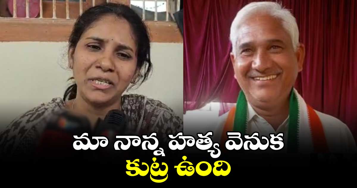 మా నాన్న హత్య వెనుక కుట్ర ఉంది :గంగారెడ్డి కూతురు శరణ్య