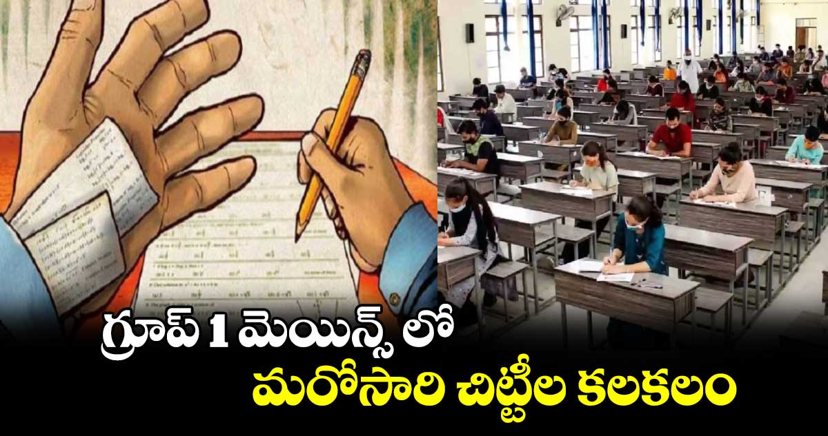 గ్రూప్ 1 మెయిన్స్ లో మరోసారి చిట్టీల కలకలం