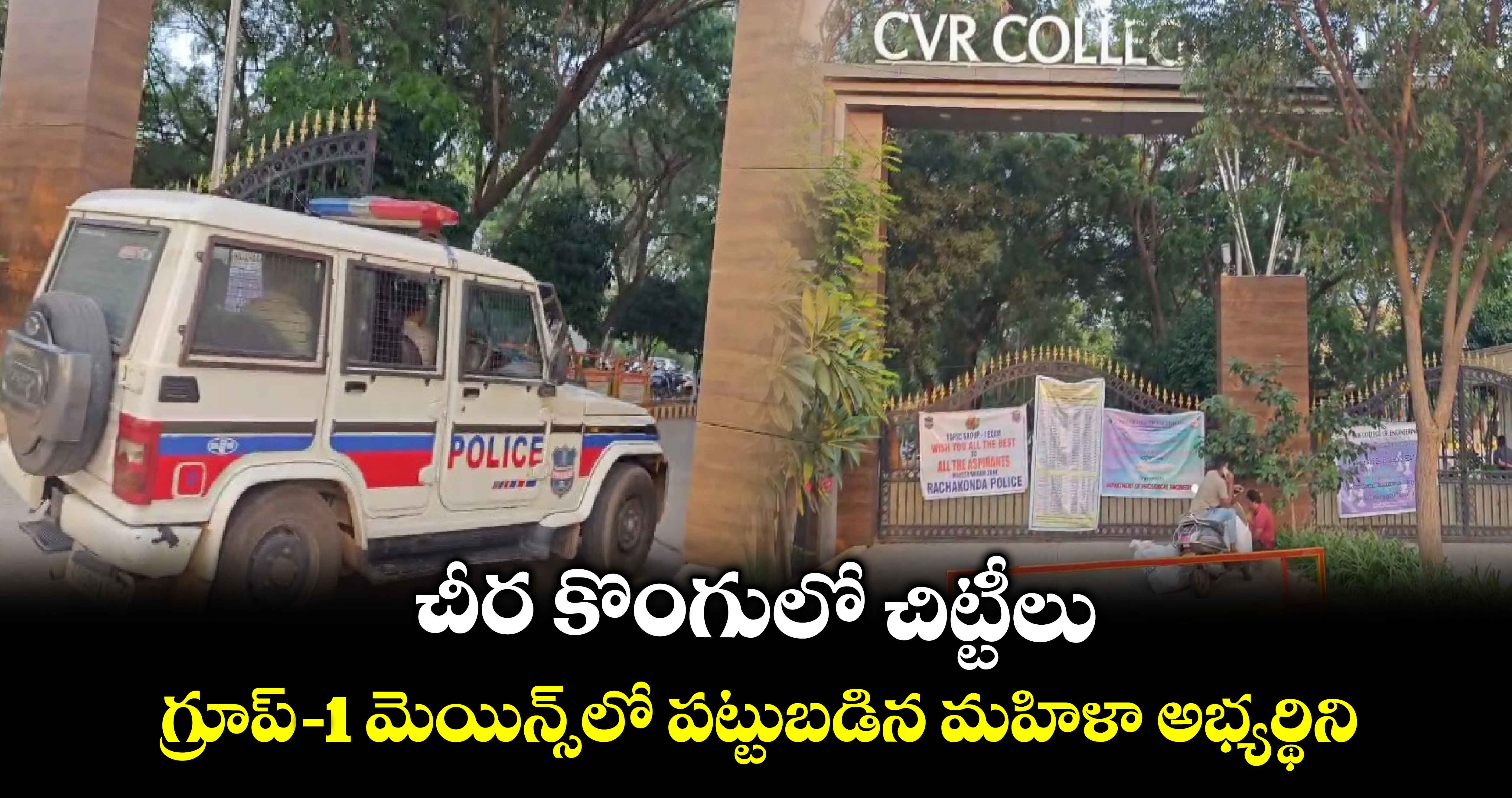 చీర కొంగులో చిట్టీలు: గ్రూప్-1 మెయిన్స్‎ పరీక్షలో పట్టుబడిన మహిళా అభ్యర్థిని