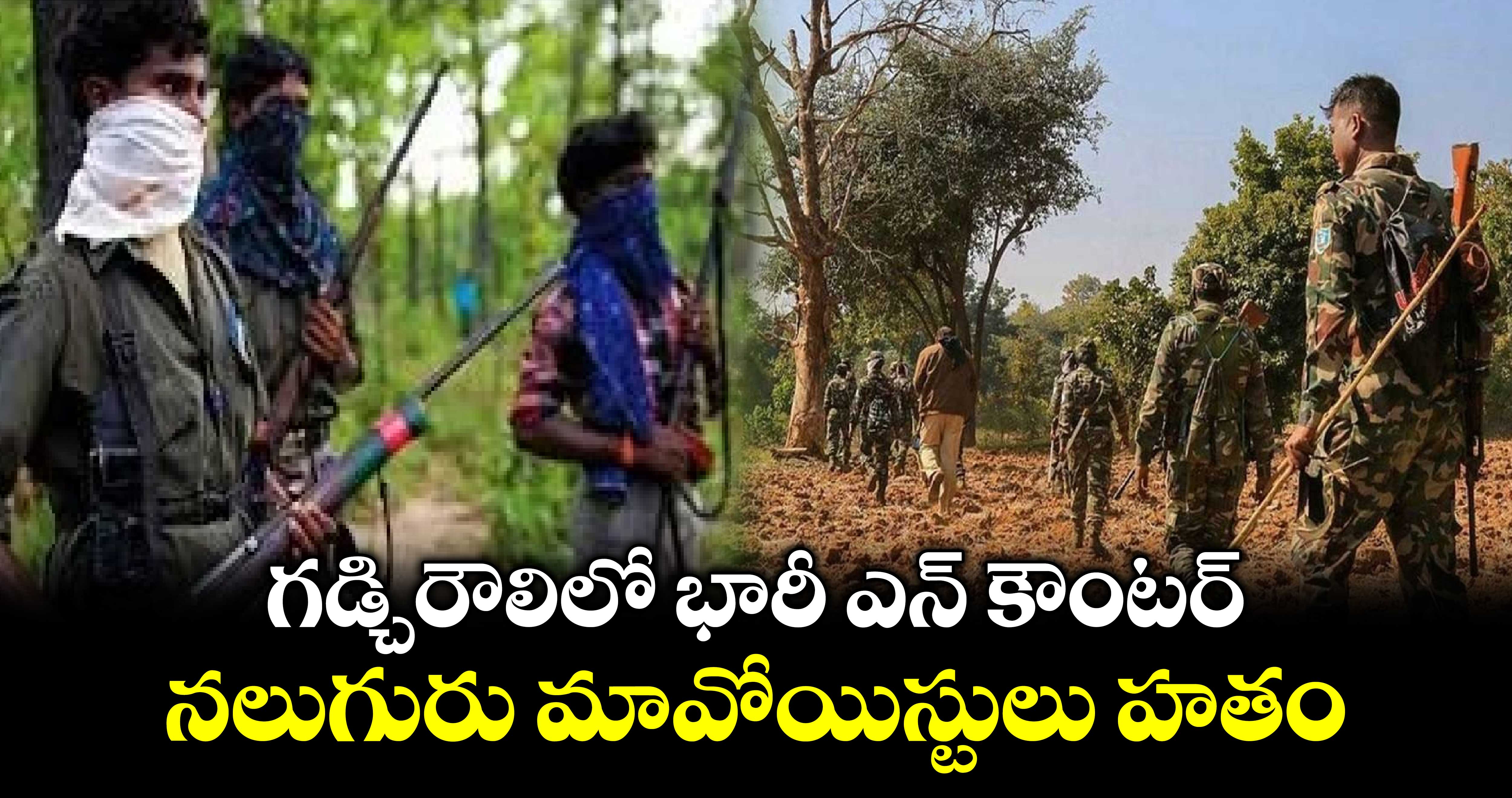 గడ్చిరౌలిలో భారీ ఎన్ కౌంటర్.. నలుగురు మావోయిస్టులు హతం