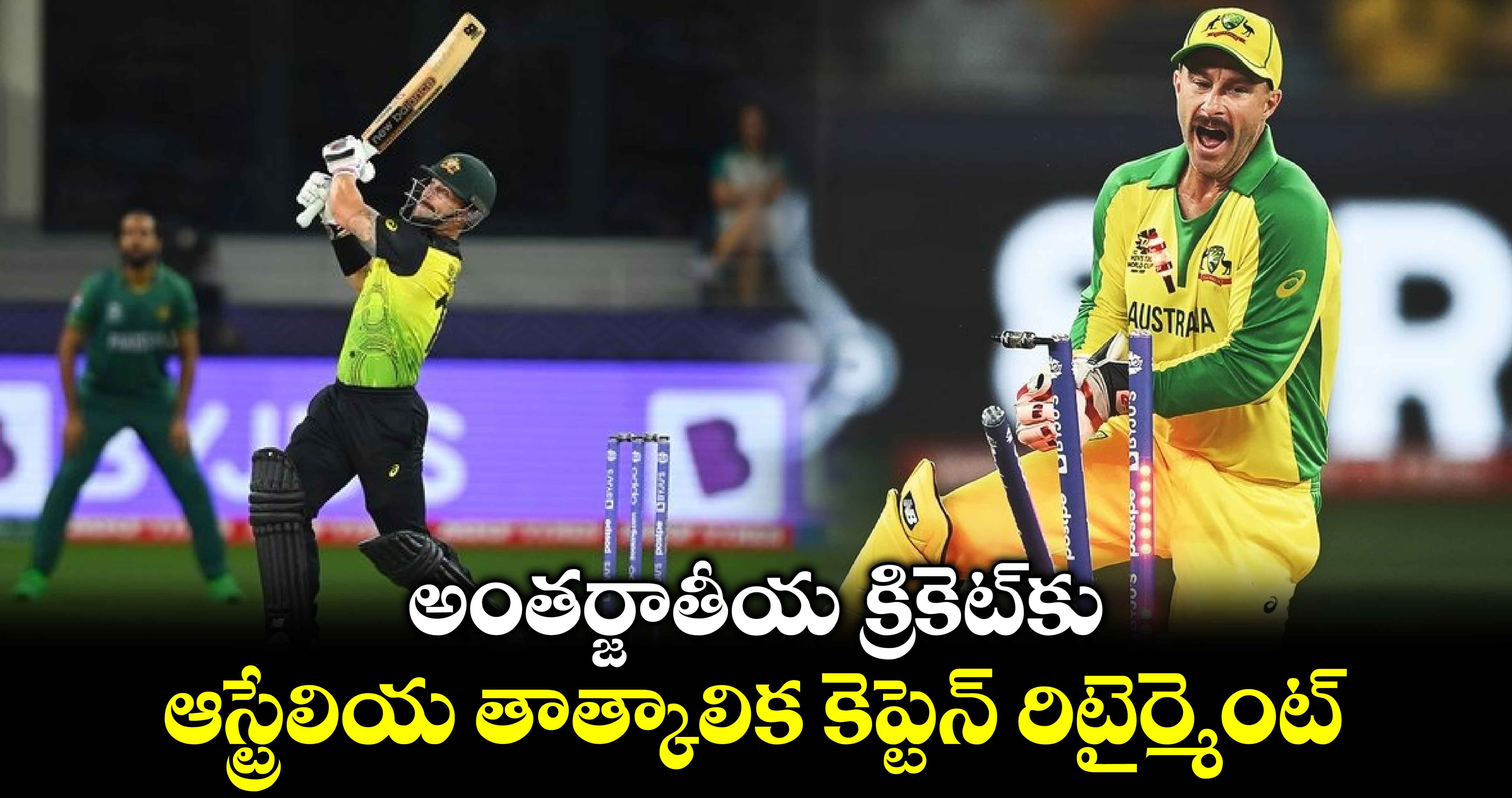 Australia cricket: అంతర్జాతీయ క్రికెట్‌కు ఆస్ట్రేలియ తాత్కాలిక కెప్టెన్ రిటైర్మెంట్