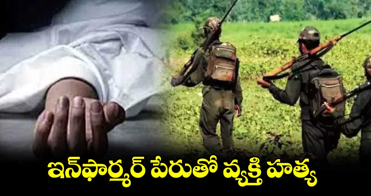 ఇన్‌‌‌‌ఫార్మర్‌‌‌‌ పేరుతో వ్యక్తి హత్య